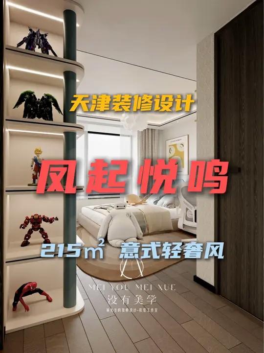 天津装修设计 坐标凤起悦鸣 215㎡意式轻奢风 效果图案例