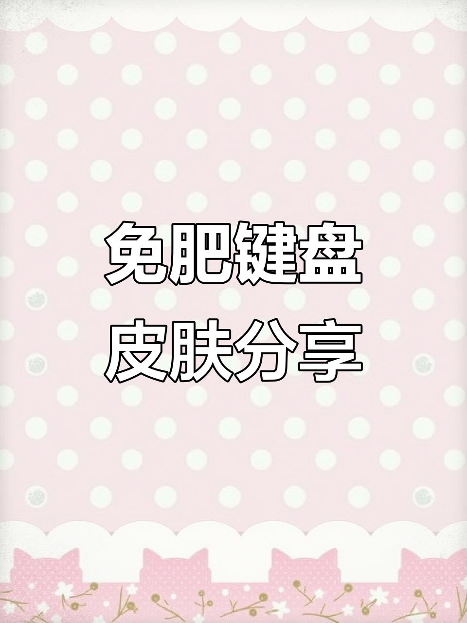 可爱免肥键盘皮肤,百度输入法新玩法