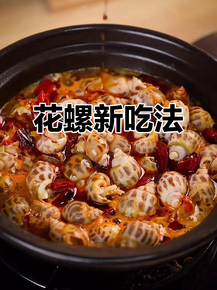 辣酒煮花螺,麻辣鲜香让人停不下来!