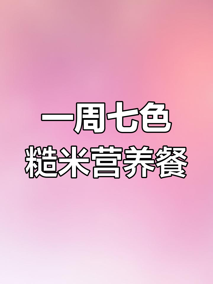 七天营养食谱,每天不重样,五谷杂粮搭配更健康