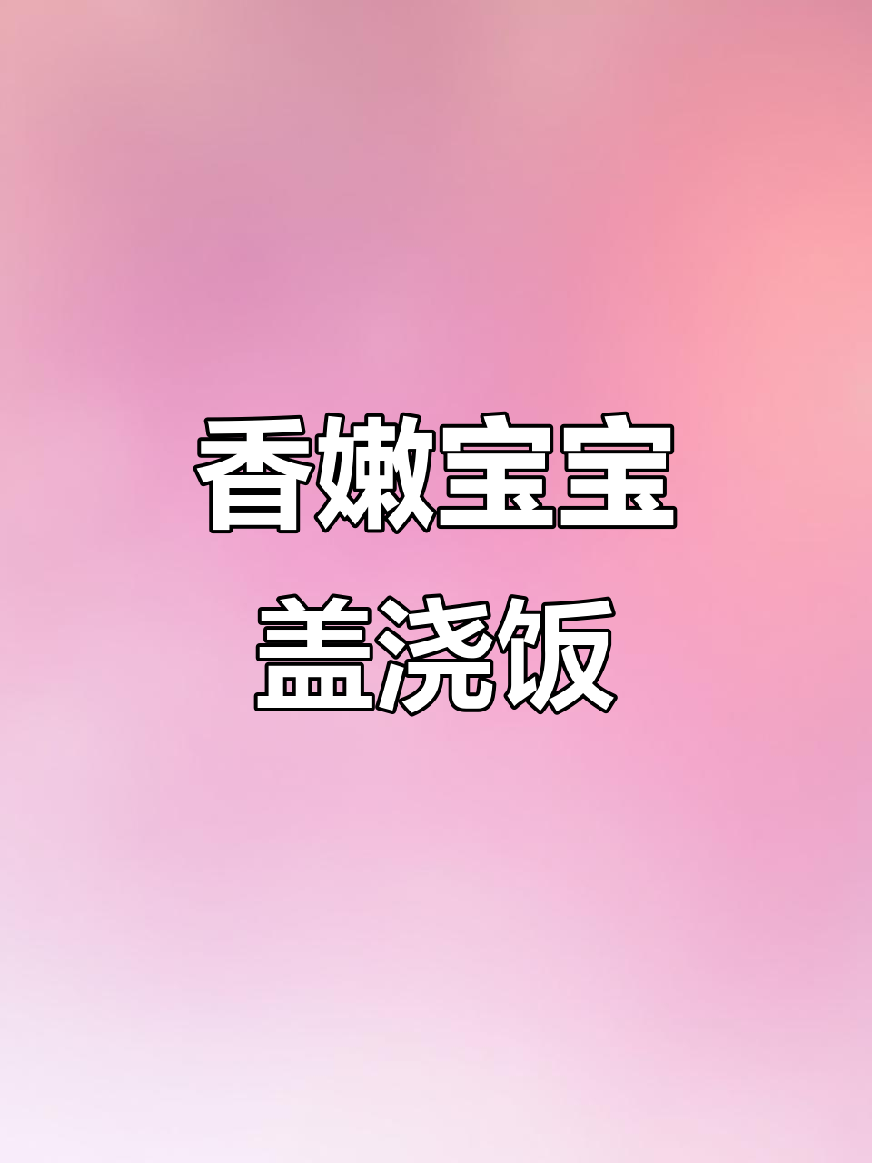 宝宝午餐:肉末香菇盖浇饭,家常蒜蓉辣酱做法