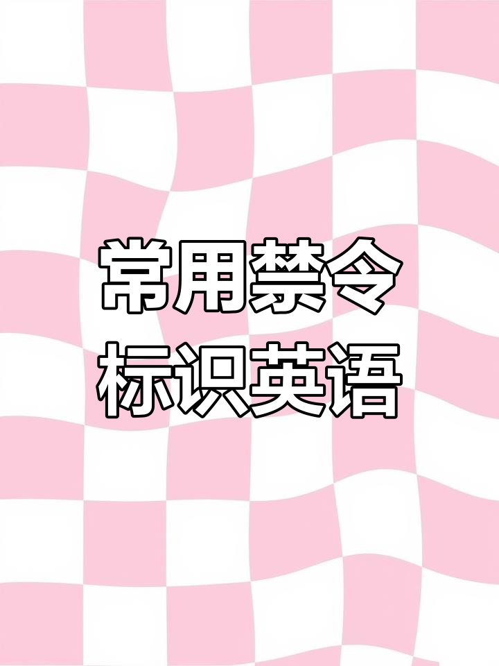 常见公共标志英文解读:禁止停车、乱扔垃圾等