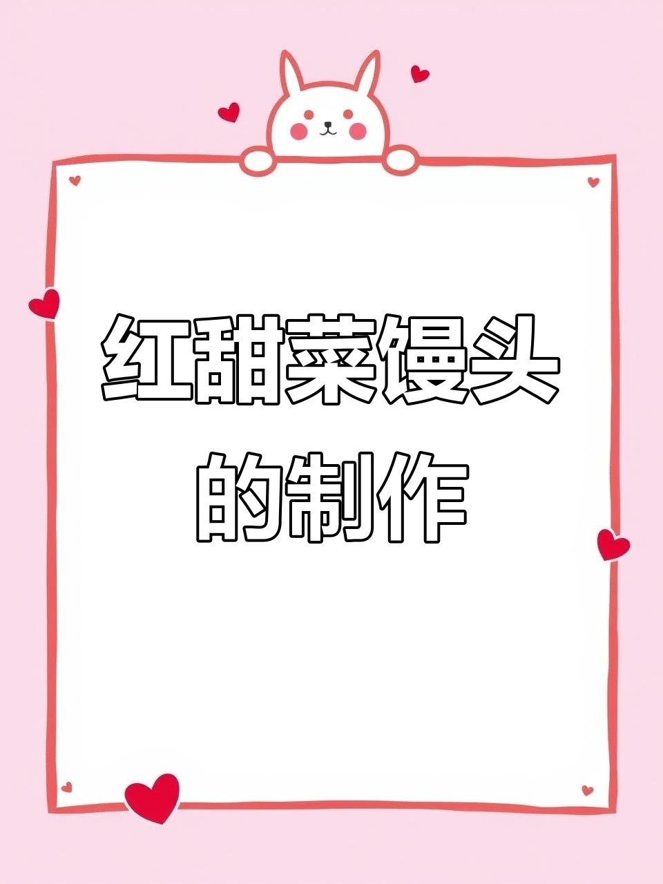 红甜菜馒头做法,简单又营养