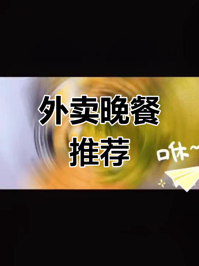 加班晚餐吃什么?外卖大餐来袭