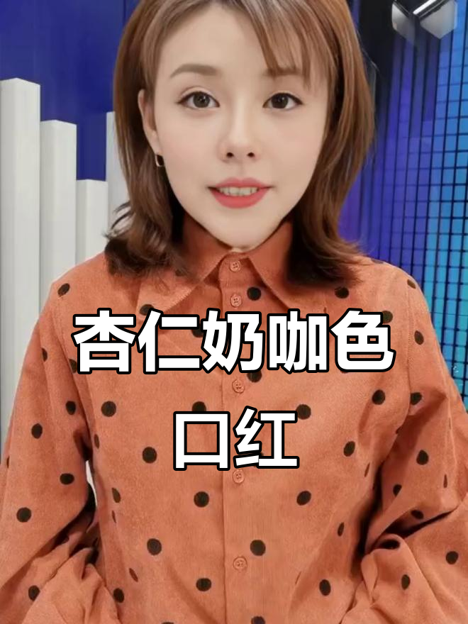 杏仁奶茶色唇釉,打造气质妆容