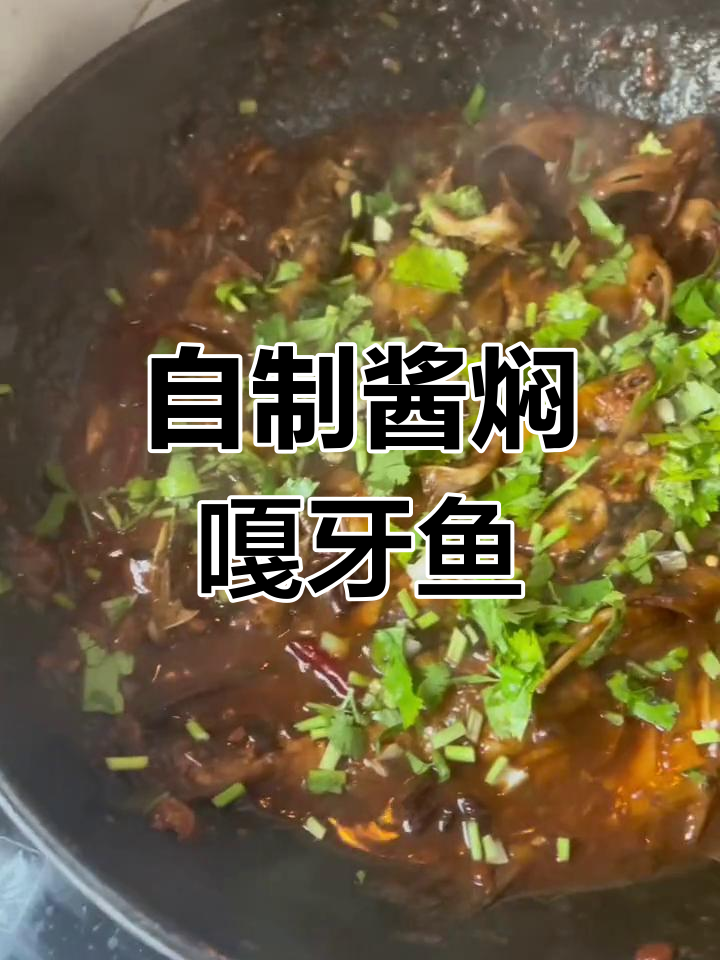酱焖嘎牙鱼的家常做法