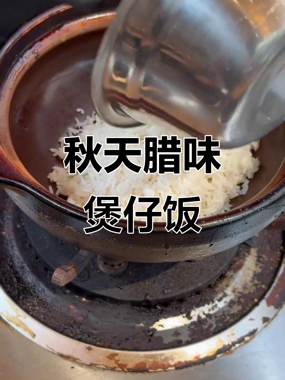 秋天的第一份腊味煲仔饭,辣香四溢让人怀念家乡的味道