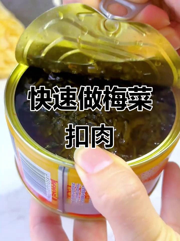 上海梅林午餐肉罐头，十分钟搞定美味扣肉