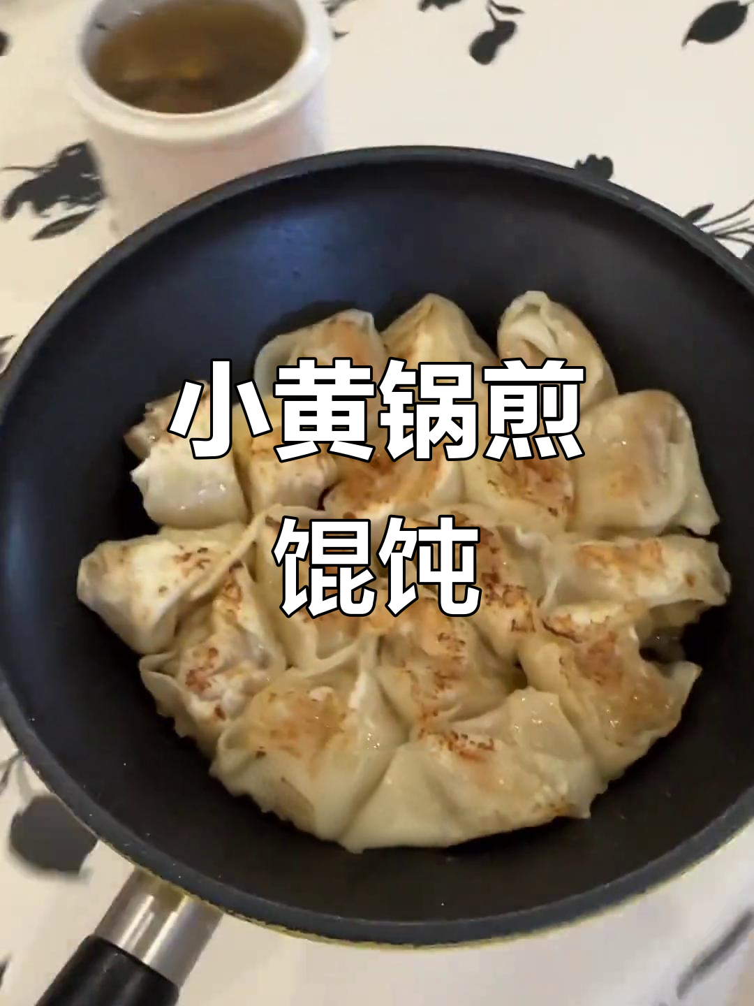 用小黄锅煎馄饨,省油又美味,一人食超简单!