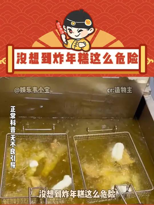 没想到炸年糕这么危险 万万没想到 炸年糕
