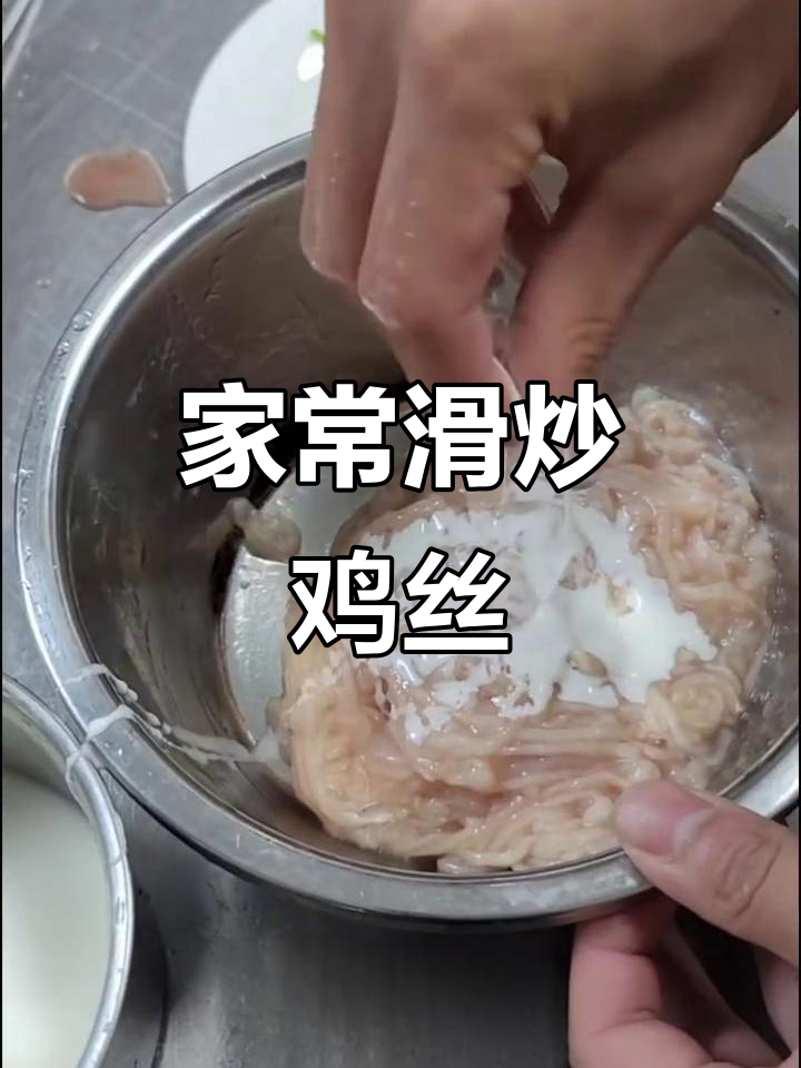 滑炒鸡丝,家常美味轻松做