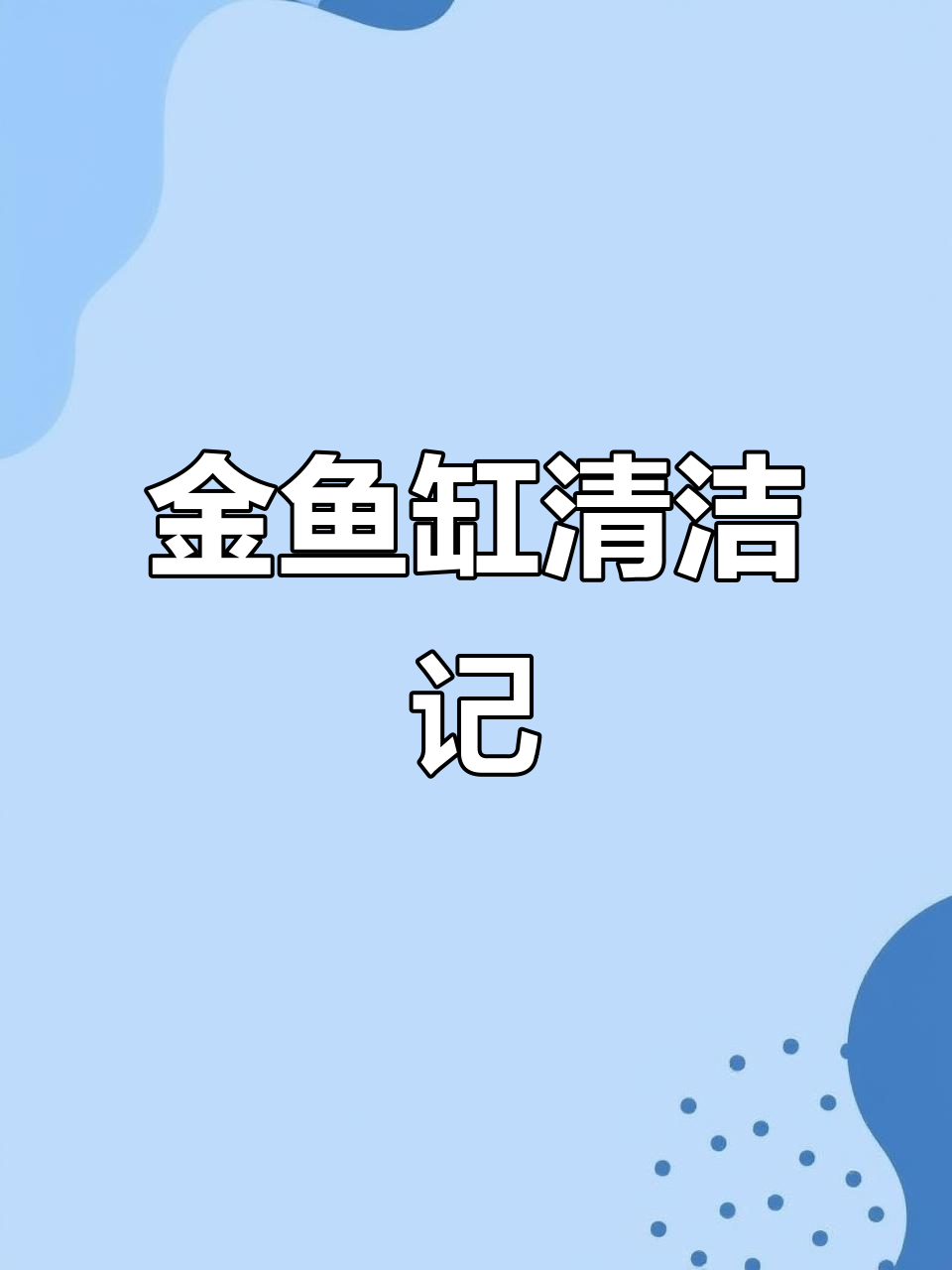 金鱼缸清理大作战,粪便堆积如山!