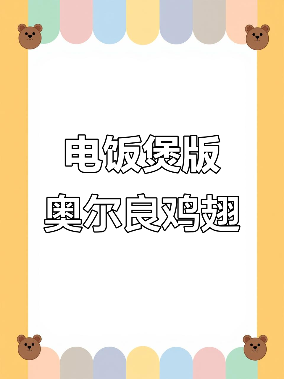 奥尔良鸡翅轻松做,电饭煲一焖香气扑鼻