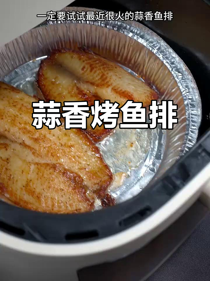 蒜香鱼排,空气炸锅轻松做,美味又简单!