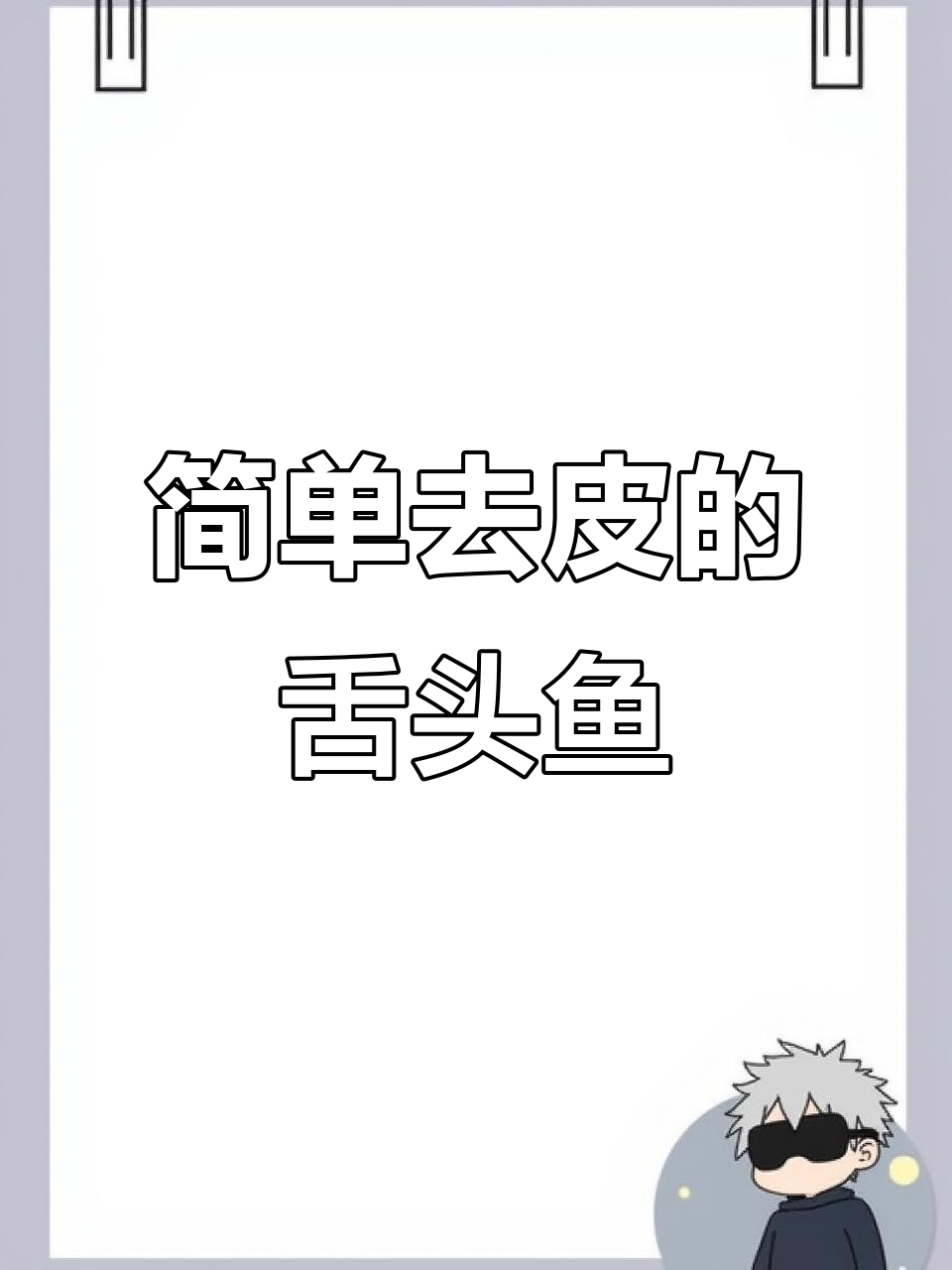 舌头鱼轻松去皮，煎炸都超美味