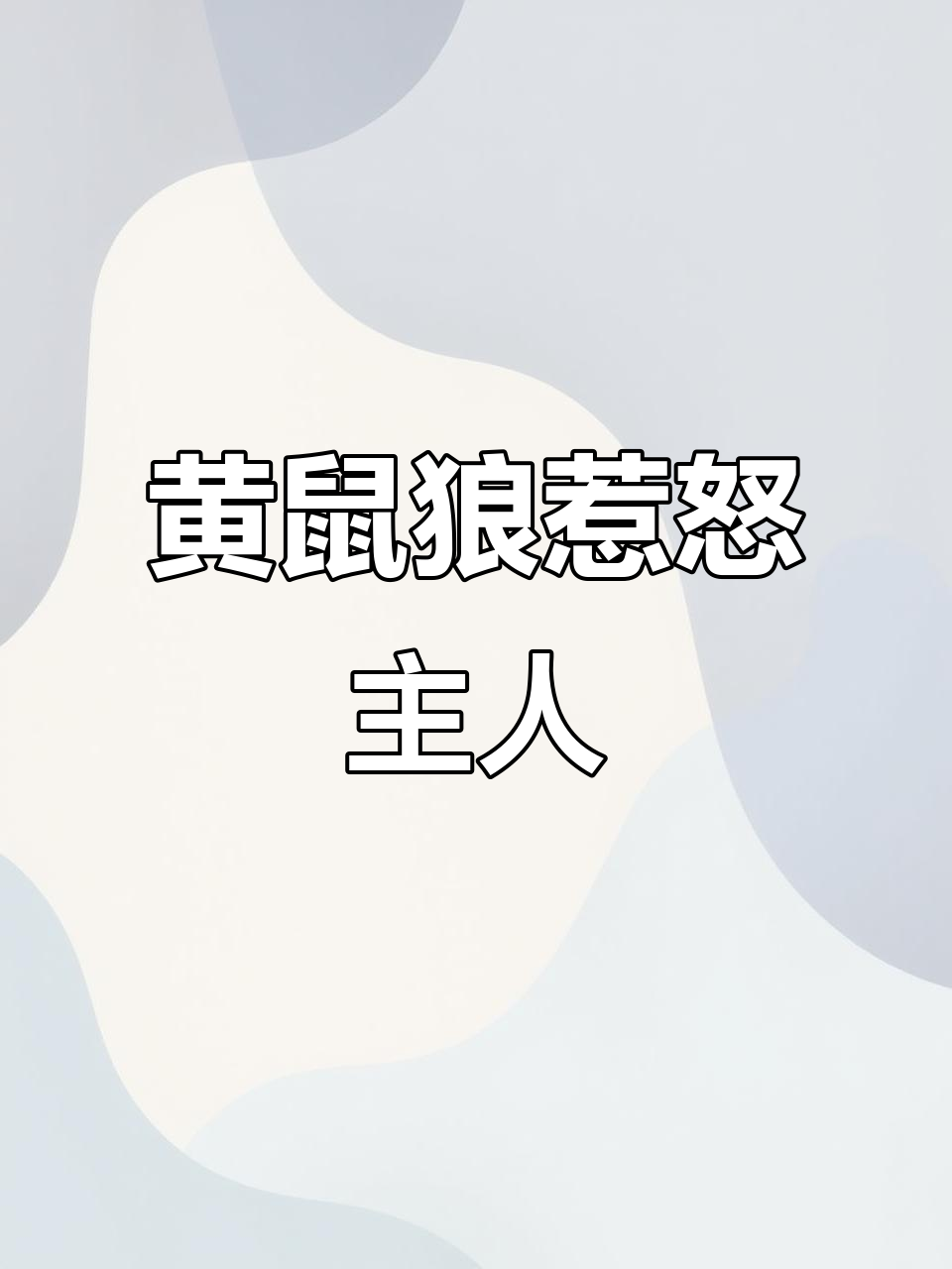 黄鼠狼偷吃鸡,忍无可忍!十六只只剩八只,真是气愤至极