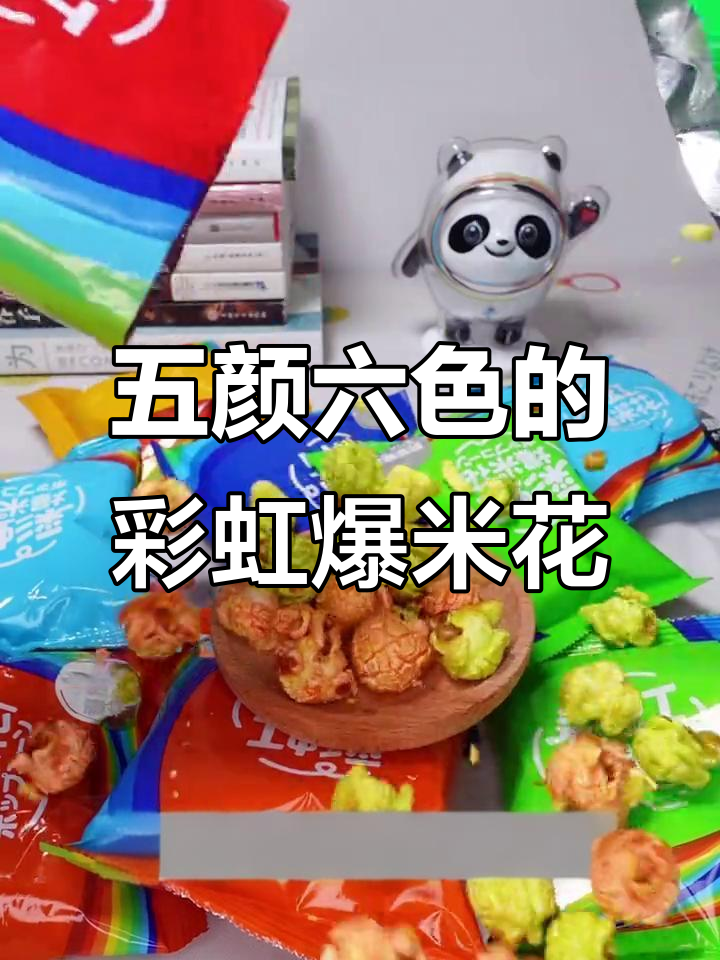 七彩水果爆米花,酥脆又美味!