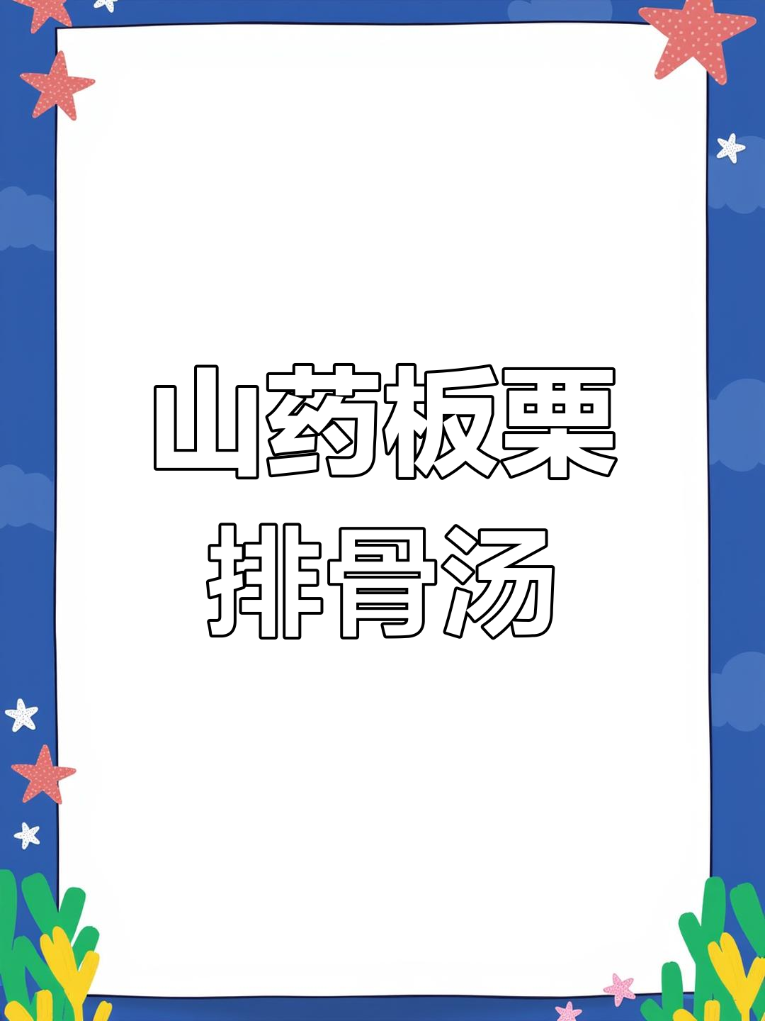 秋季滋补山药板栗排骨汤,甜美滋润全家爱喝