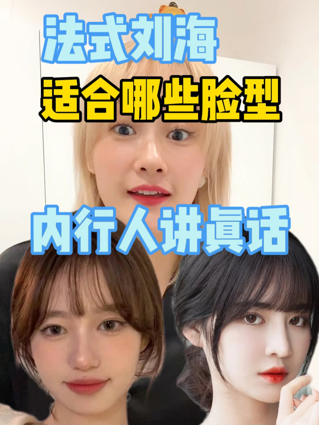 内行人讲真话咯,哪些脸型适合法式刘海!