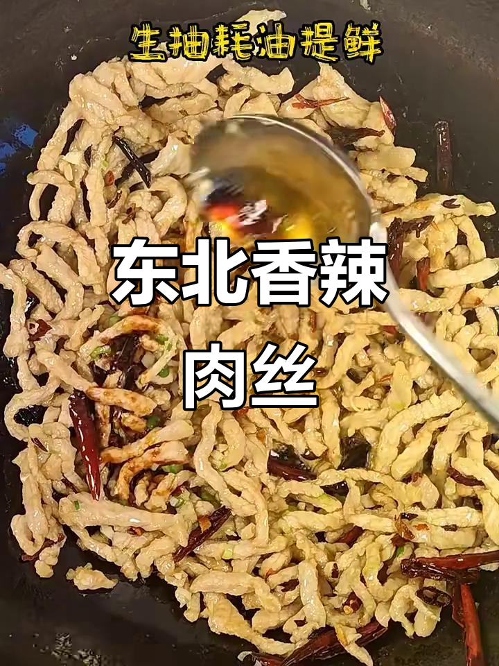 正宗东北香辣肉丝,家常做法大揭秘