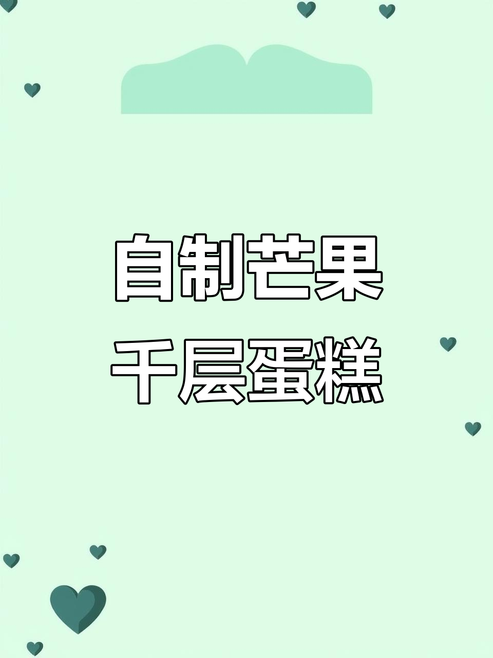 芒果千层蛋糕轻松做,薄饼皮搭配丝滑奶油