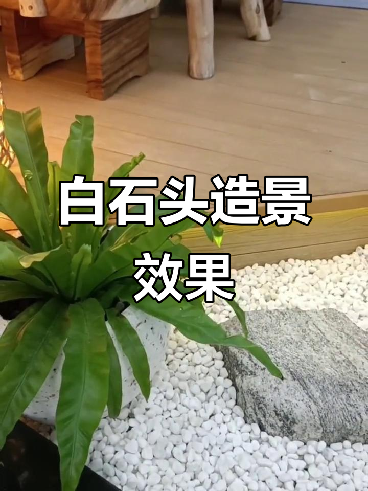 清新白石子打造阳台花园,简约优雅的庭院设计