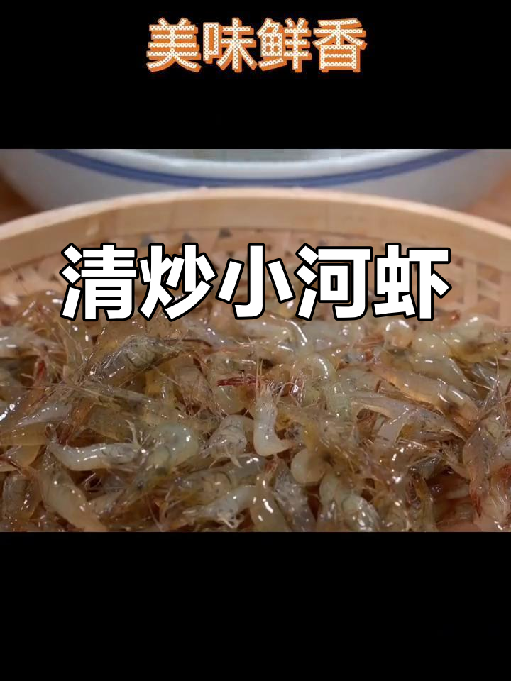 新鲜小河虾,清炒做法大揭秘