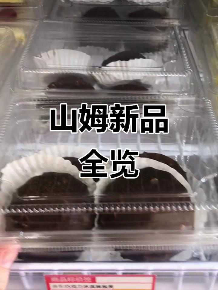 密云山姆会员商店新品大揭秘,麻薯、蛋糕一应俱全