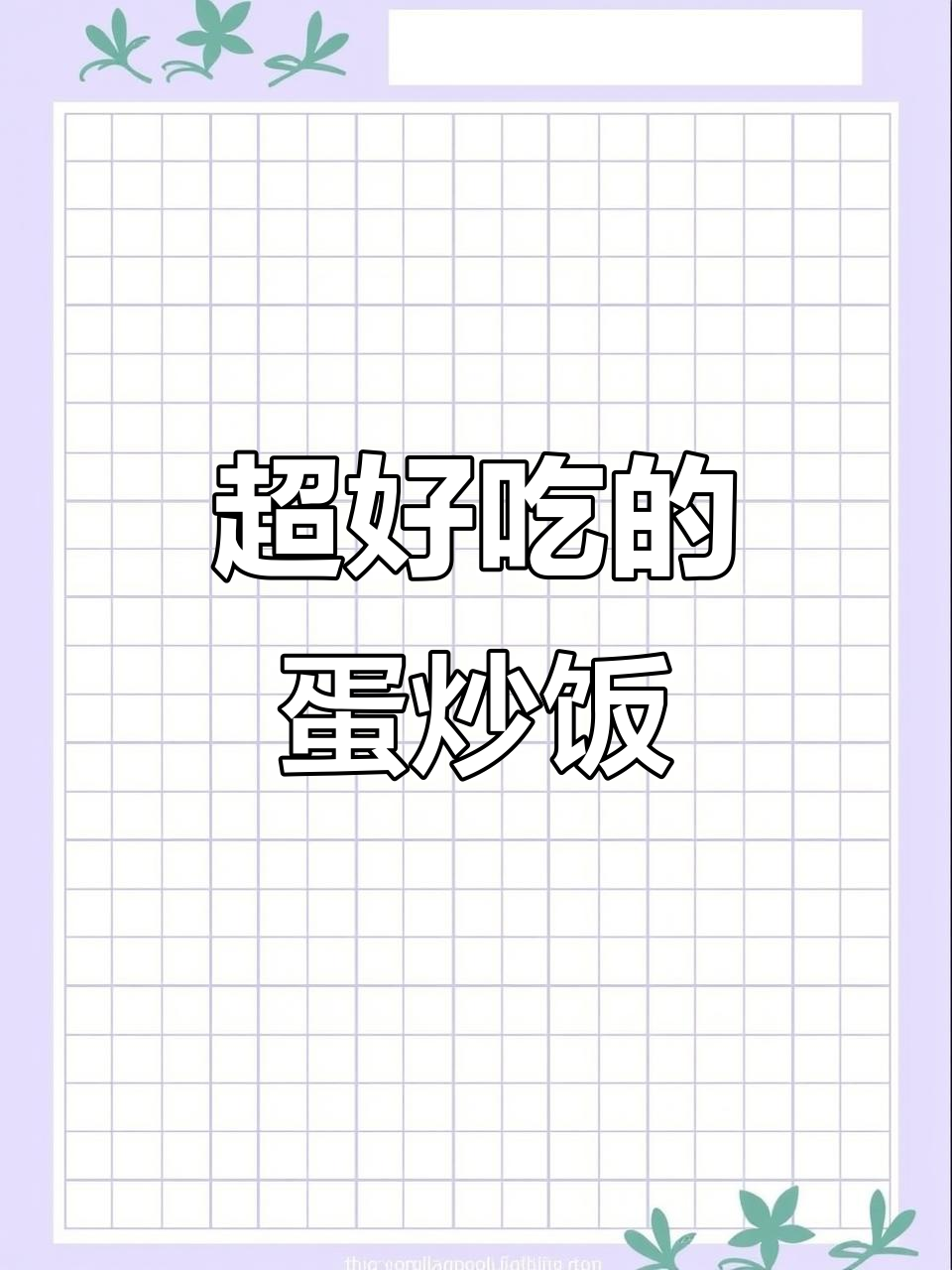 蛋炒饭的完美做法,松散不粘锅,孩子超爱吃