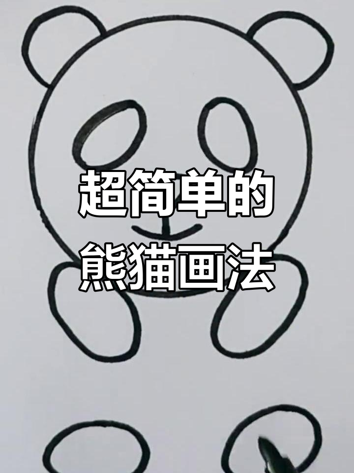 轻松画出可爱熊猫,步骤简单又有趣