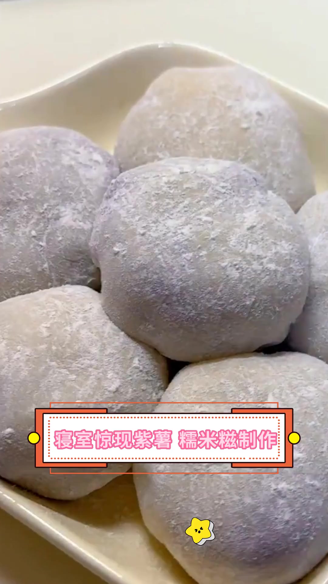 寝室惊现紫薯 糯米糍制作
