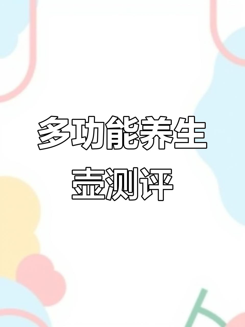 苏泊尔养生壶评测:1.5L大容量,智能预约炖汤煮粥全搞定