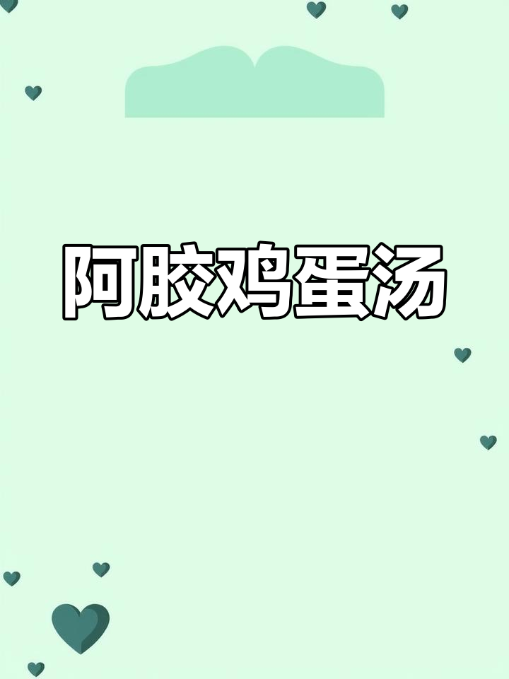 每月必喝的阿胶鸡蛋汤,对女儿健康有益