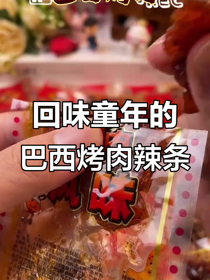巴西烤肉辣条,甜辣口感让人怀念童年味道