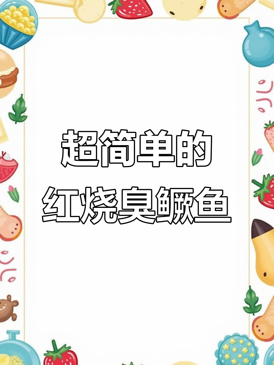 臭鳜鱼做法大揭秘，简单又美味