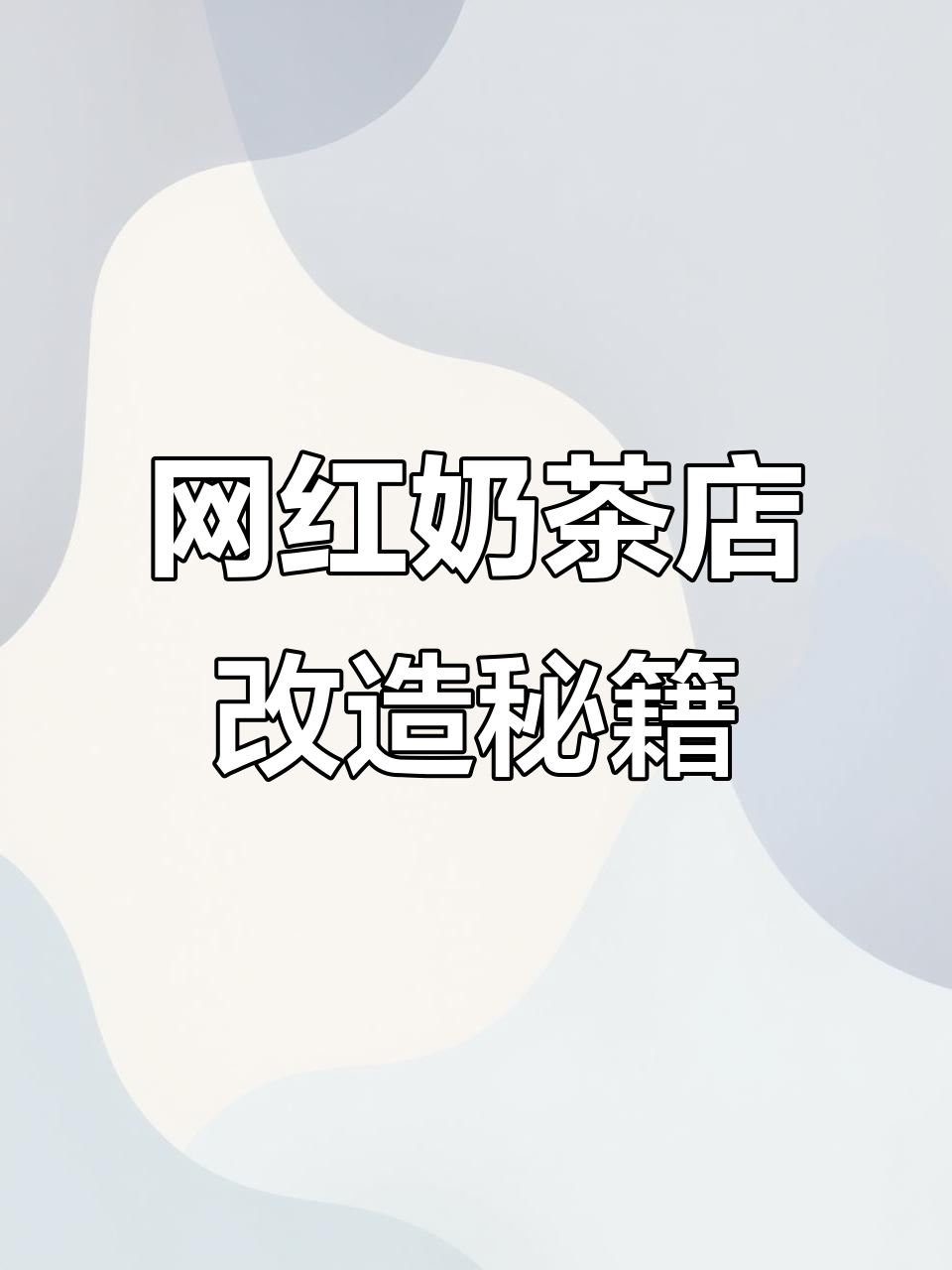 如何将传统店铺变身网红奶茶店?5个改造技巧教你轻松打造
