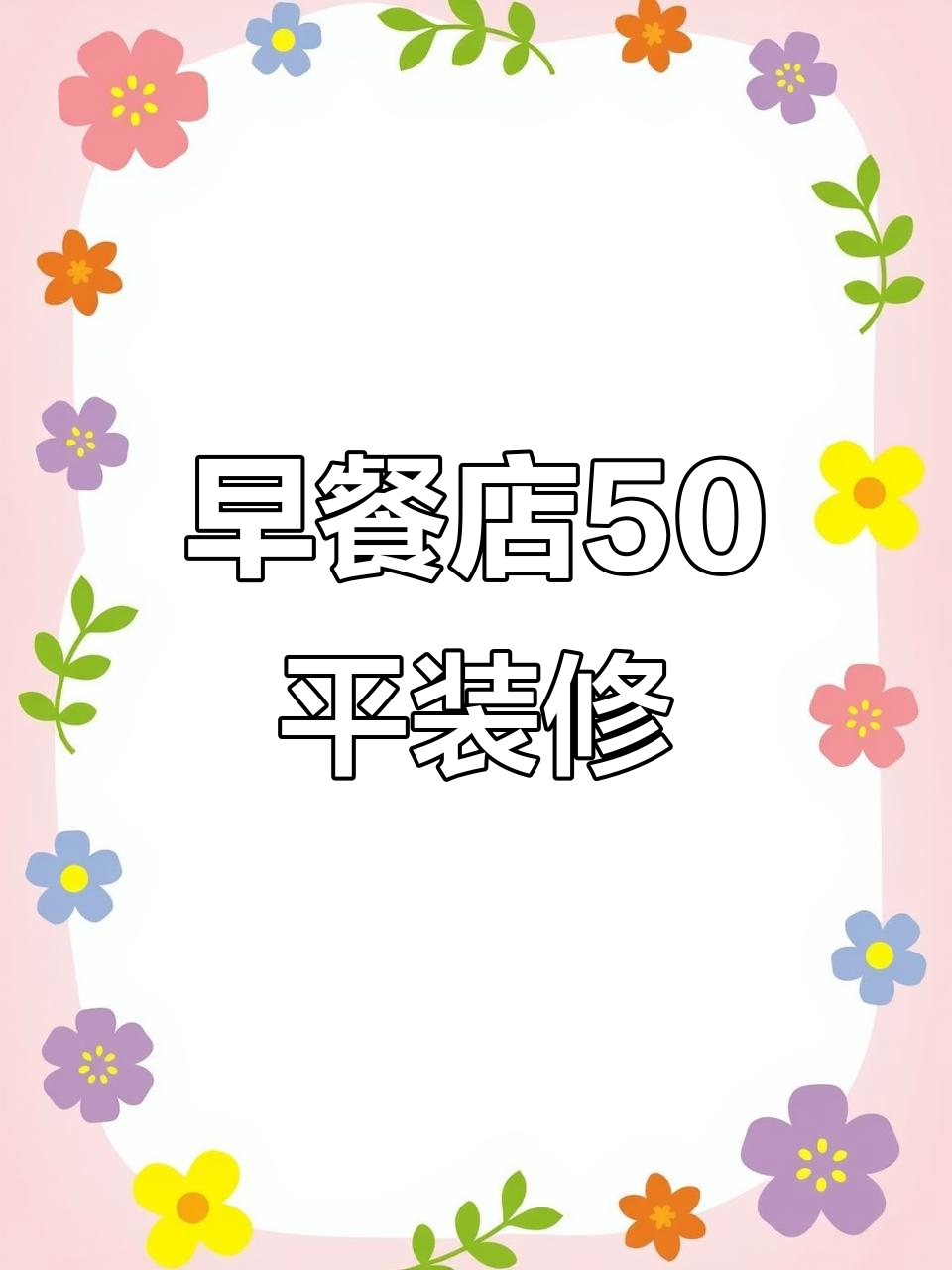 50平米早餐店设计,预算4.8万打造温馨餐饮空间