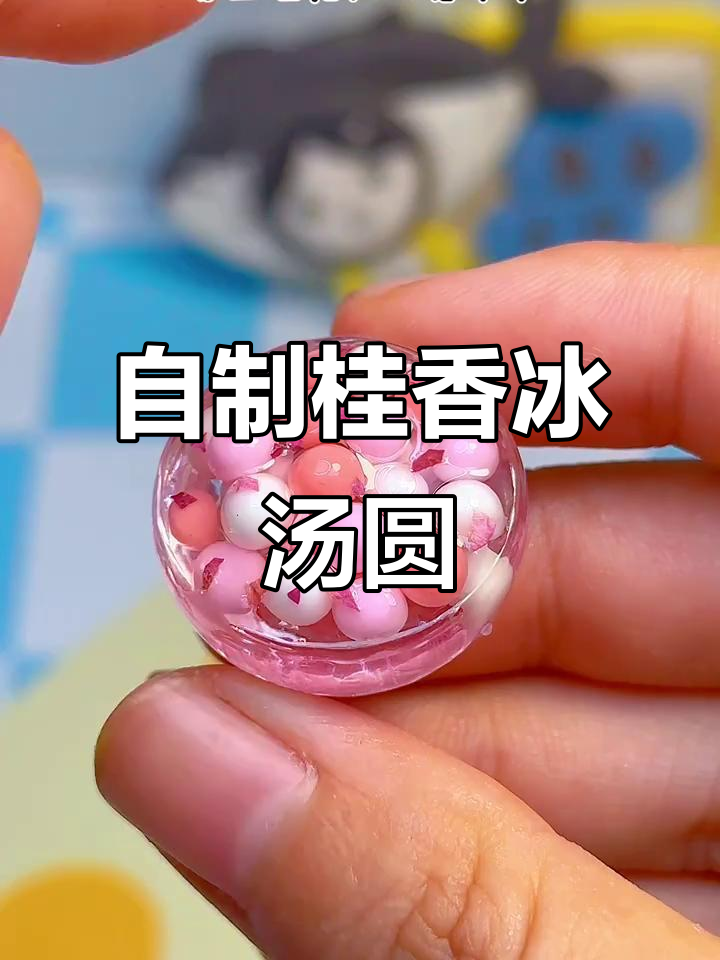 手工冰汤圆大作战,桂花玫瑰香气扑鼻