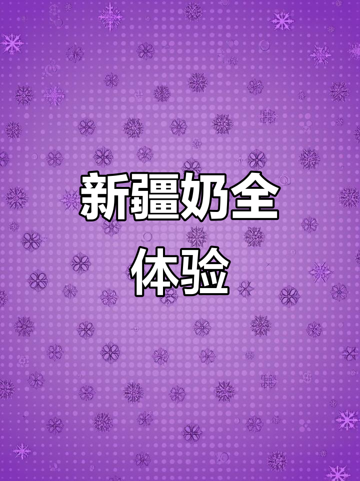 新疆牛奶大集合,十种口味一网打尽!