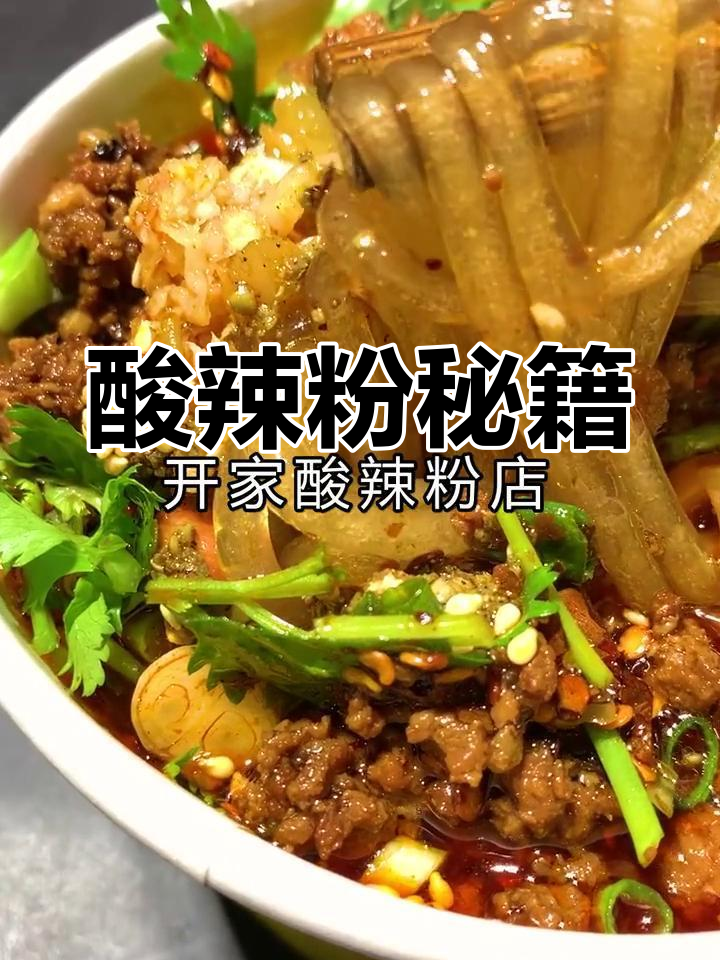 重庆酸辣粉秘方:油辣椒、芝麻等配料一网打尽!