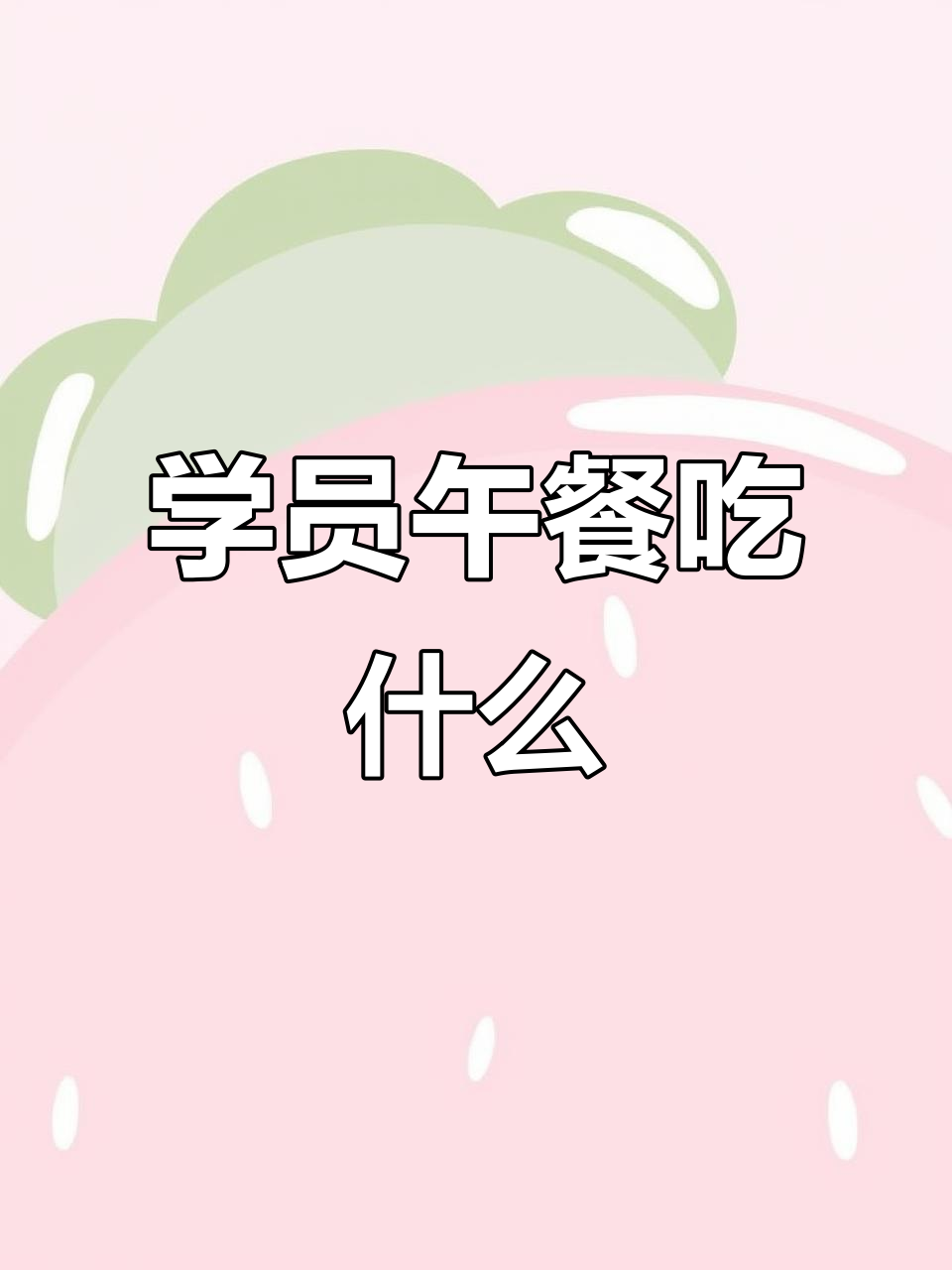 学员午餐大揭秘:麻辣鸭锁骨、爆炒鸡腿,营养又美味