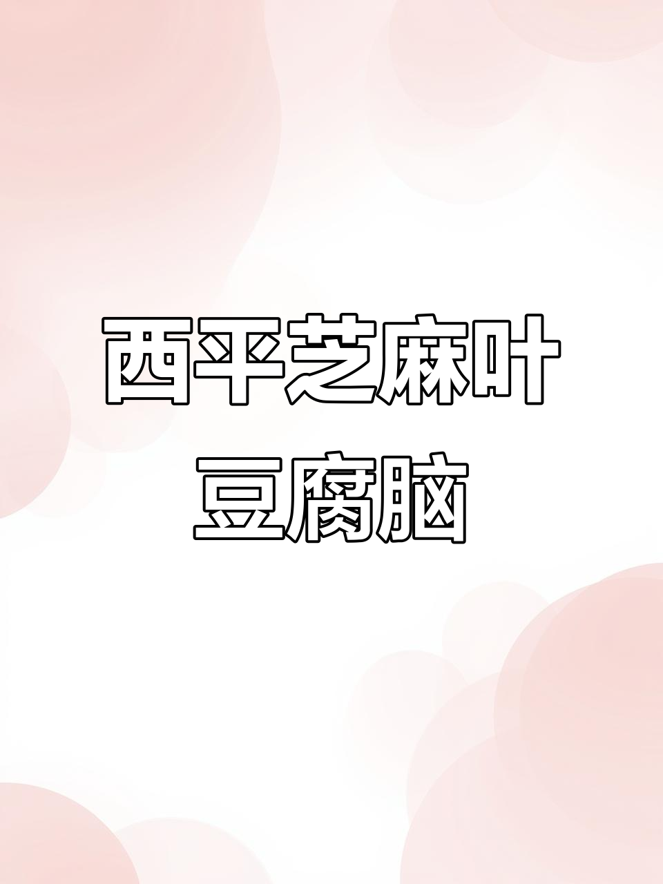 离开西平,还能找到芝麻叶豆腐脑的温暖味道吗?