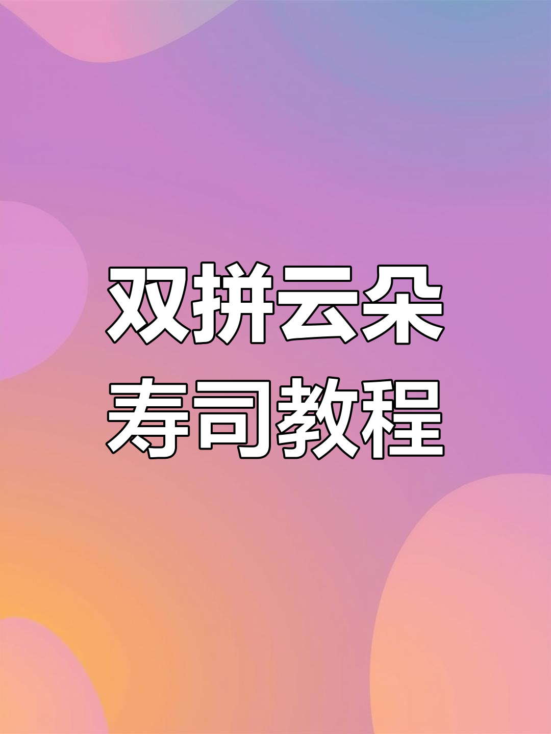 云朵双拼寿司制作,简单又美味!