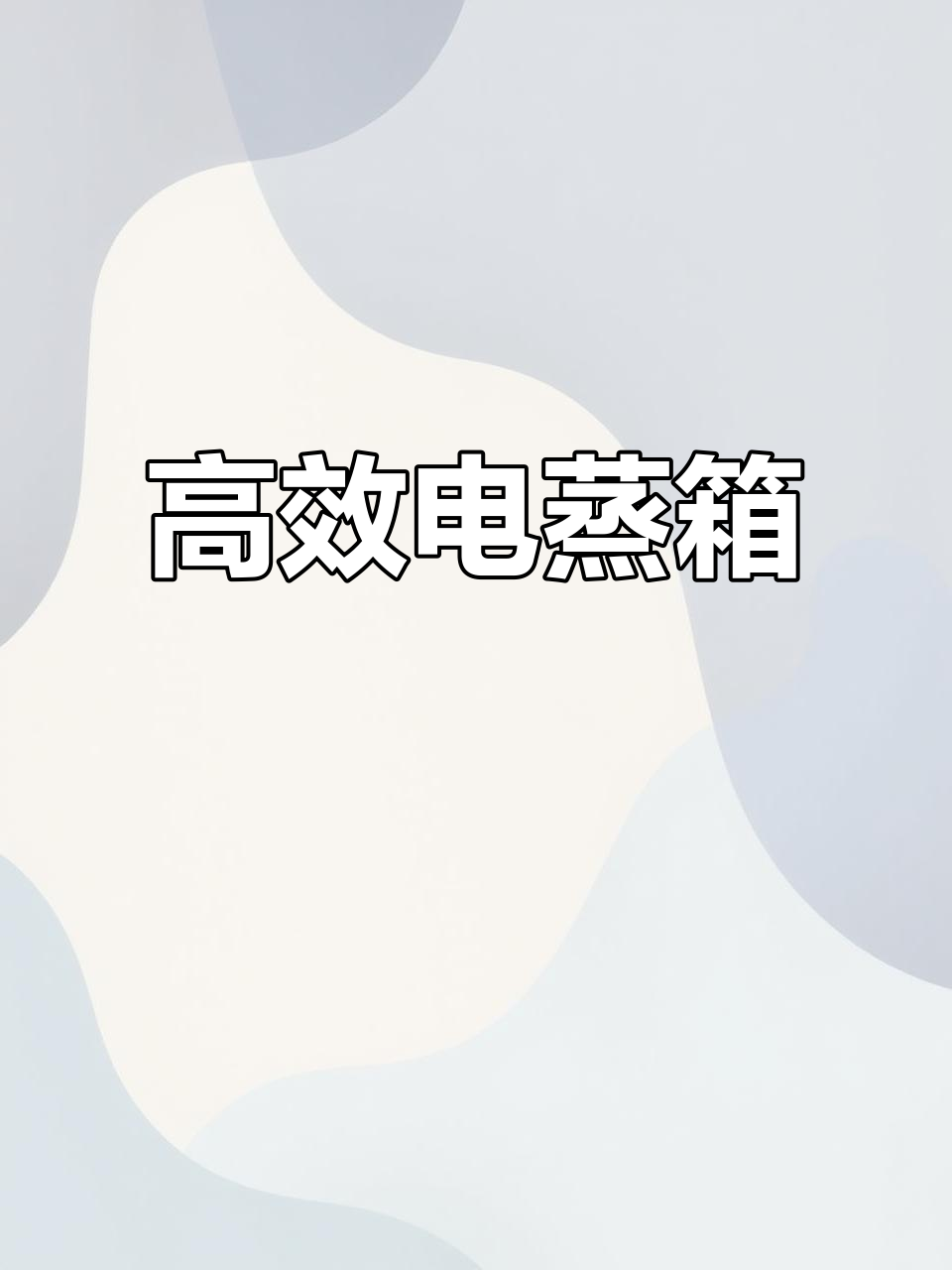 电蒸箱专业生产,蒸汽两用设计,轴承驱动更稳定