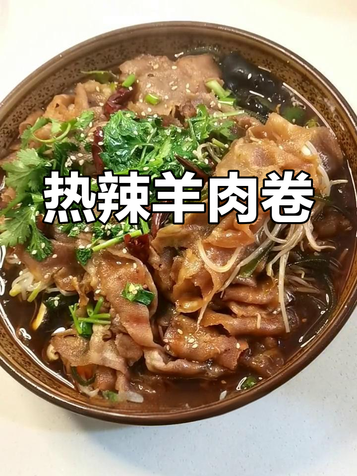 寒冷的季节,来一碗热腾的羊肉卷,辣味十足,暖心又开胃