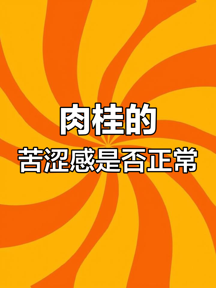 肉桂茶苦涩味正常吗?如何判断品质优劣