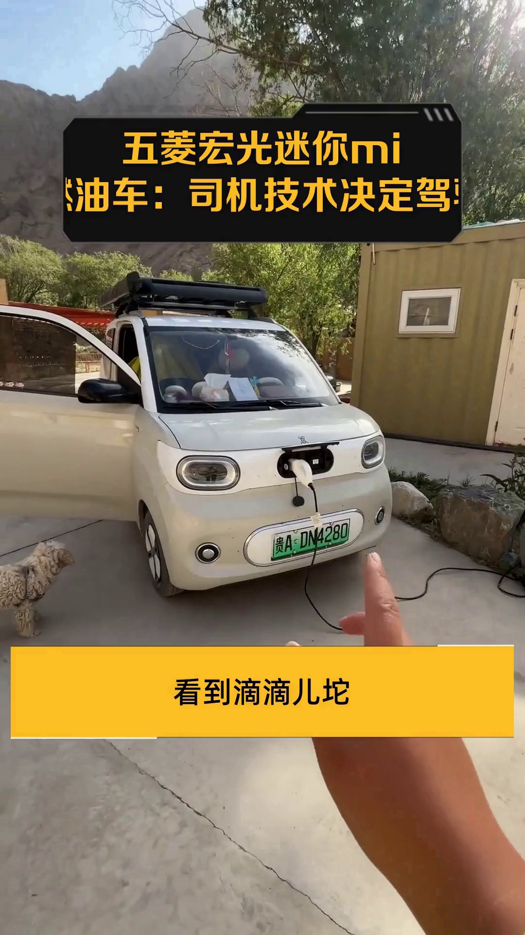 五菱宏光迷你mini版燃油车:司机技术决定驾驶体验