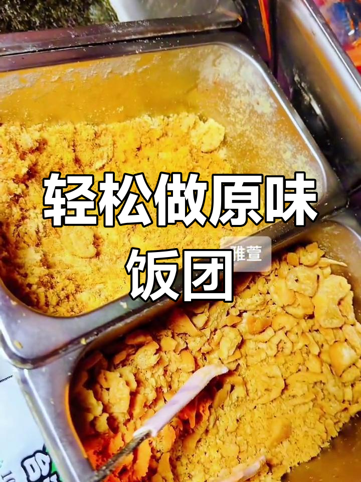 原味饭团制作秘籍,新手必看!