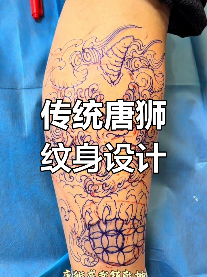 唐狮纹身手稿绘制过程:从面部到绣球的细节刻画