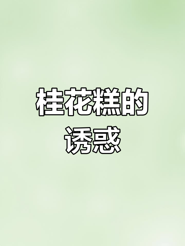 这款桂花糕,软糯香甜,米味十足,恰到好处的甜蜜让人欲罢不能